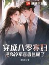 穿成八零寡妇,把高冷军官香迷糊了