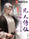 凡人修仙:逆子成龙无望,这仙我自己修