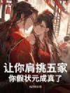让你肩挑五家,你假状元成真了?