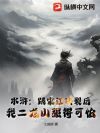 水浒:跟宋江决裂后,我二龙山强得可怕