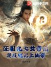 征服九大女帝后,我成就无上仙帝!