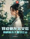 穿成炮灰宫女后,我哄废太子重夺江山