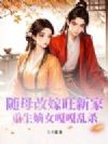 随母改嫁旺新家,重生嫡女嘎嘎乱杀