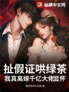 扯假证哄绿茶?我真离嫁千亿大佬显怀