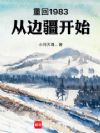 重回1983:从边疆开始