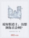 说好假道士,没想到你真会啊?