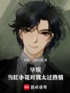 华娱18:我和95花的不解之缘