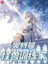 奥特曼:怪兽训练家