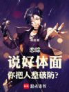 恋综:说好体面,你把人整破防?