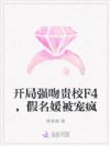 开局强吻贵校F4,假名媛被宠疯