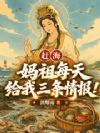 赶海:妈祖每天给我三条情报!