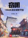 窃明1504:从巡街城管开始