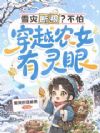 雪灾断粮?不怕,穿越农女有灵眼