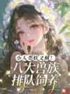 小人类软又横!八大兽族排队饲养
