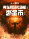 大一开学,我在操场吃西瓜爆金币