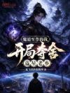 魔道至尊的我,开局夺舍蓝星老乡