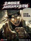 主神但综漫,从村民玩坏火影开始