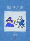 圈中之兽