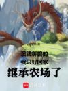 没钱御兽的我只好回家继承农场了