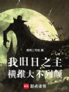 我旧日之主,横推大不列颠