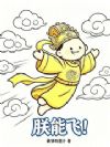 朕能飞!