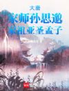 大唐:家师孙思邈,家祖亚圣孟子