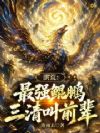 洪荒:最强鲲鹏,三清叫前辈