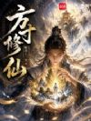 方寸修仙