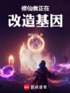 修仙者正在改造基因