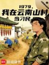1979,我在云南山村当村长