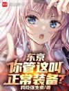东京:你管这叫正常装备?
