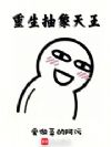 重生抽象天王