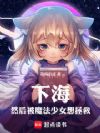 下海,然后被魔法少女想拯救