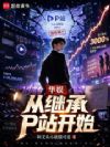 华娱从继承视频网站开始