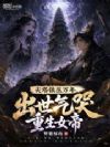 尖塔镇压万年,出世气哭重生女帝