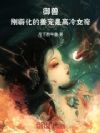 御兽:刚孵化的兽宠是高冷女帝
