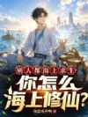 别人都海上求生,你怎么海上修仙