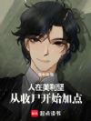 美利坚:从收尸开始加点超凡