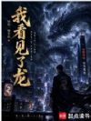 我看见了龙