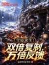 雪原求生:双倍复制,万倍反馈