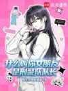 什么叫你女朋友是刑警队队长