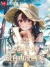 东京:从助手到最自由漫画家