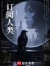 订阅人类