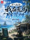 灵气复苏,我在荒岛肝属性