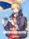 抽象up主:从拯救华语乐坛开始