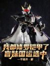 我都修罗铠甲了,盲妹国运选中?