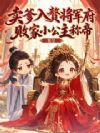 卖爹入赘将军府,五岁小公主称帝