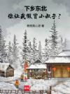 下乡东北,你让我假冒小叔子?