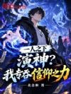 一人之下:演神?我专吞信仰之力