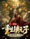 洪荒:重生镇元子,最强地仙之祖